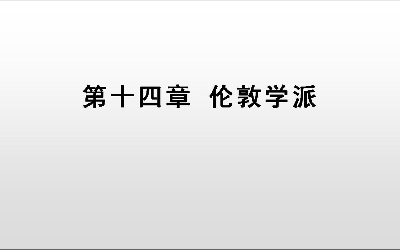 西方语言学简史（14）伦敦学派（上）