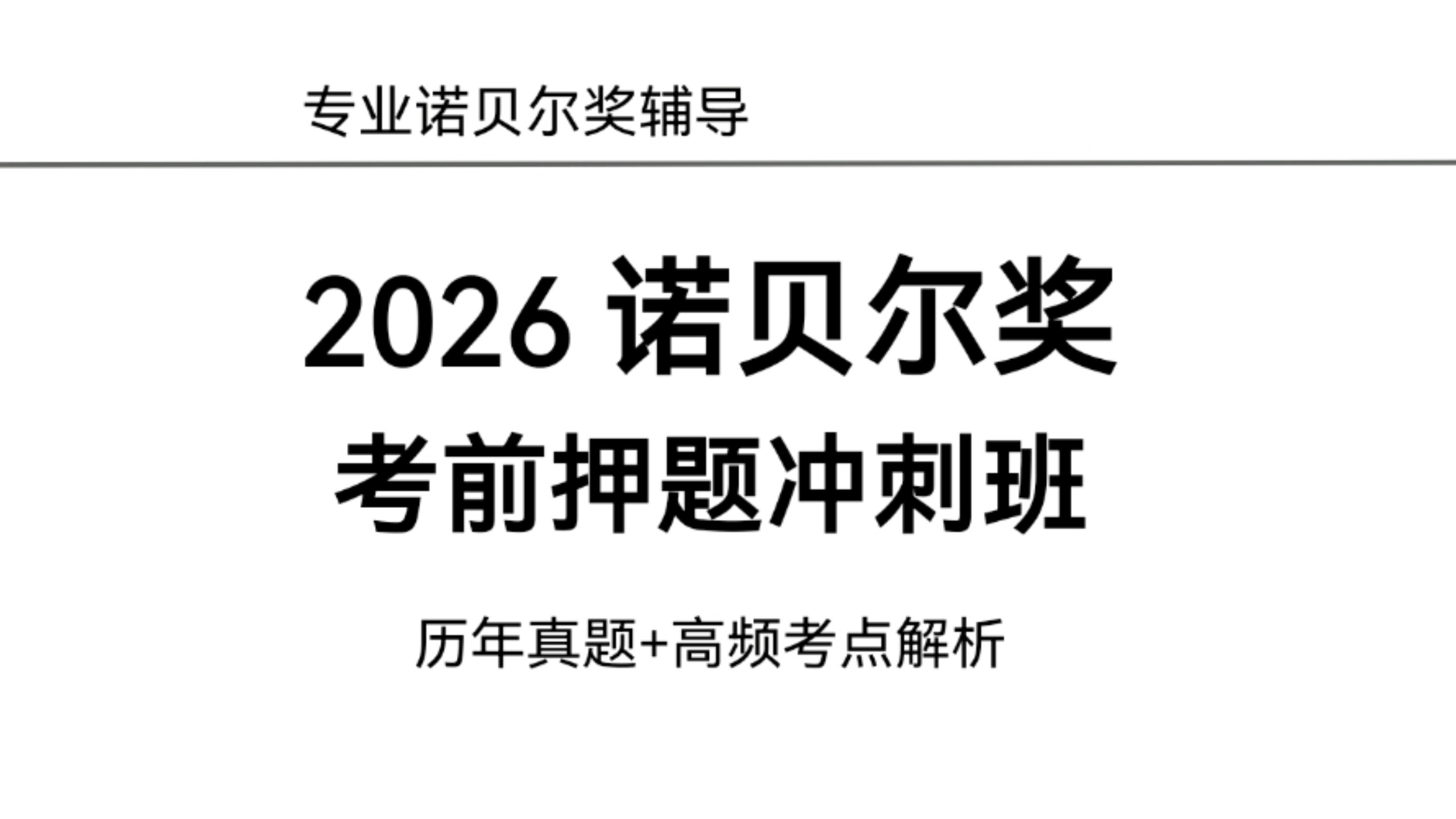【干货】2026诺贝尔奖 押题冲刺班