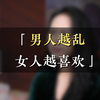 男人越乱，女人越喜欢