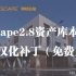 Enscape2.8汉化补丁+资产库本地化（免费）