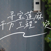 广轻大“百千万工程”突击队纪实：材料学院寻宝莲麻“百千万工程”突击队赴广州市从化区吕田镇莲麻村开展实践