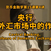 央行在外汇市场中的作用：央行如何管理汇率波动？货币金融学第15课第4讲