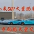 小米工厂惊现小米SU7大量现车，首批用户享优先交付权