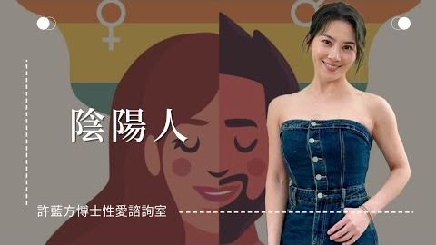 【性愛諮詢室】陰陽人