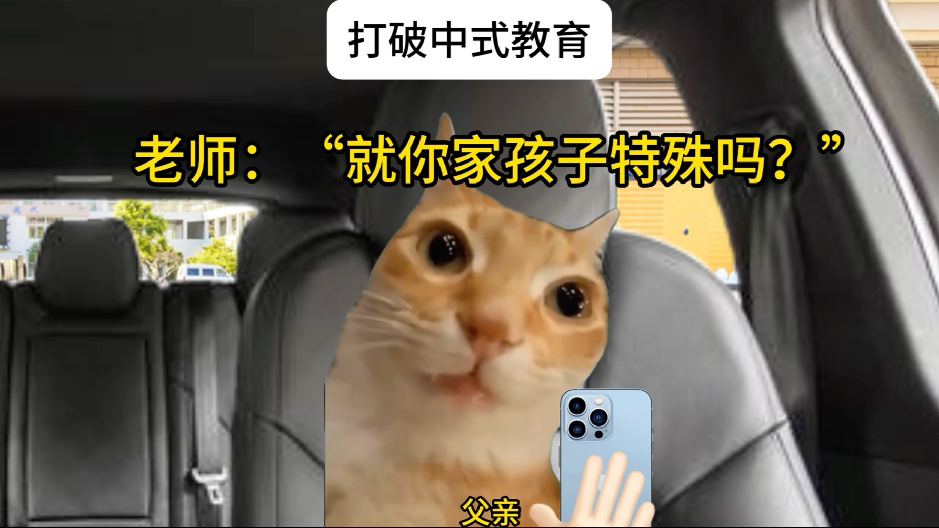 打破中式教育