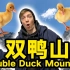 中国这座城市竟然叫做 双 鸭 山?! 到底有没有鸭？有没有山？