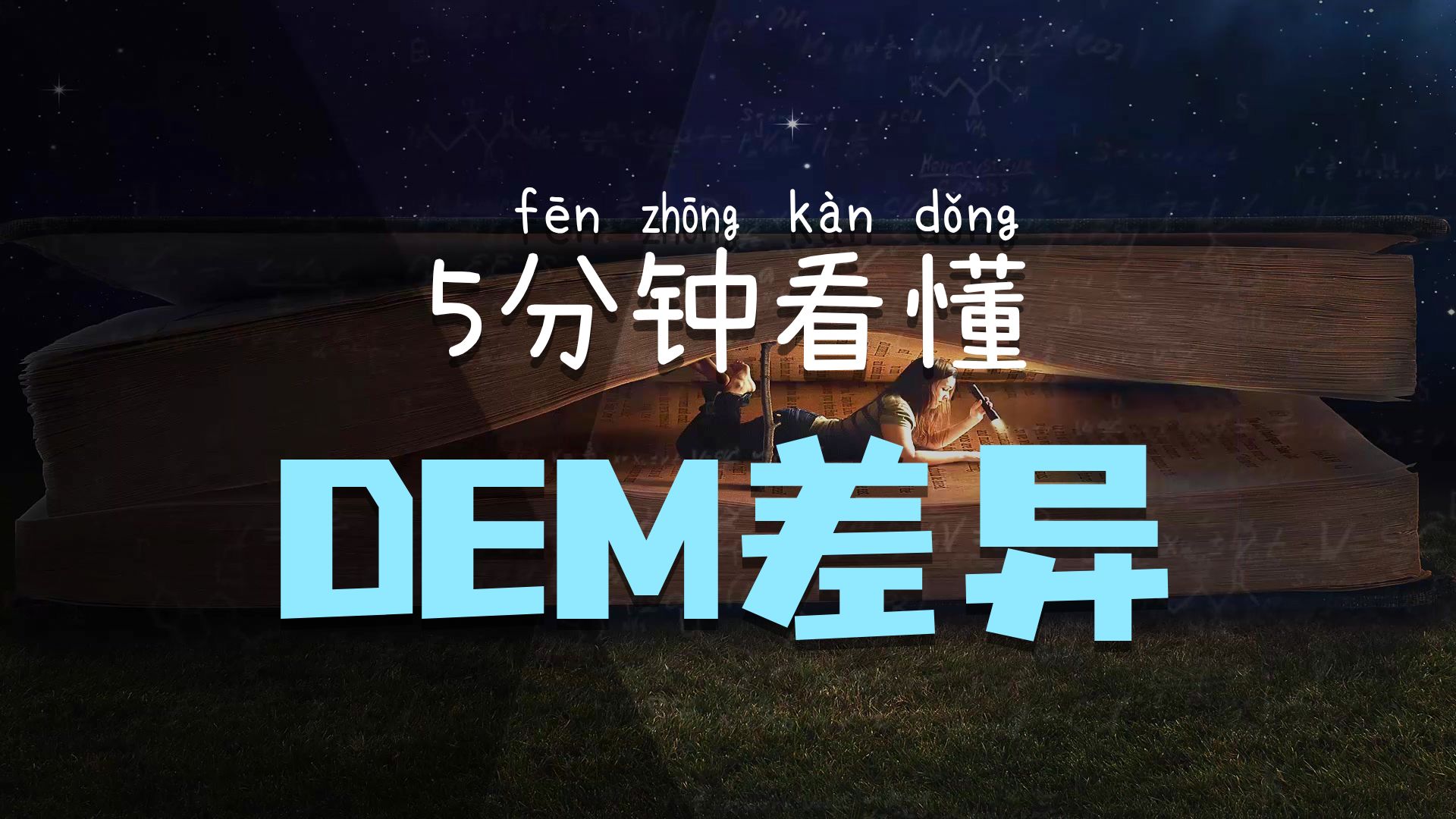 6.1.2 数字高程模型及地形分析三种DEM优缺点-来自西北师范大学分享视频