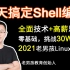 2021最新Linux shell入门到精通全套300集（学完可就业）-价值8800元老男孩教育线下脱产74期教学视频