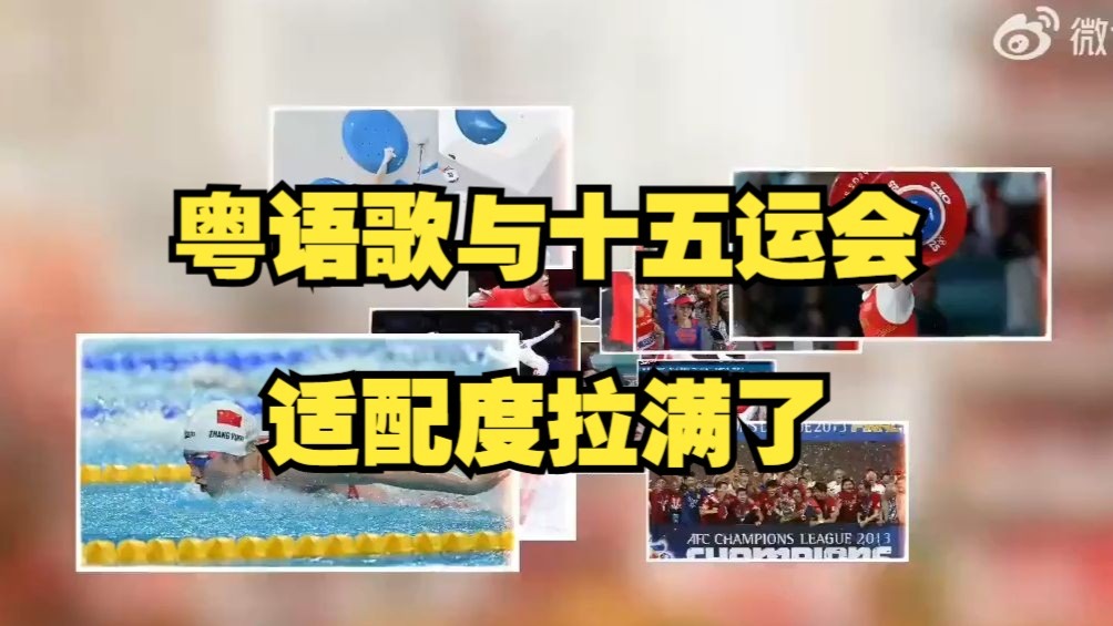 粤语歌与十五运会适配度拉满了！