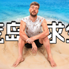 【MrBeast官方】7天荒岛求生挑战