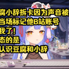 【阿梓】和豆腐小辞拆开因为声音被认出，很慌当场标记他B站账号，吓死我了！最变态的是他不认识豆腐和小辞