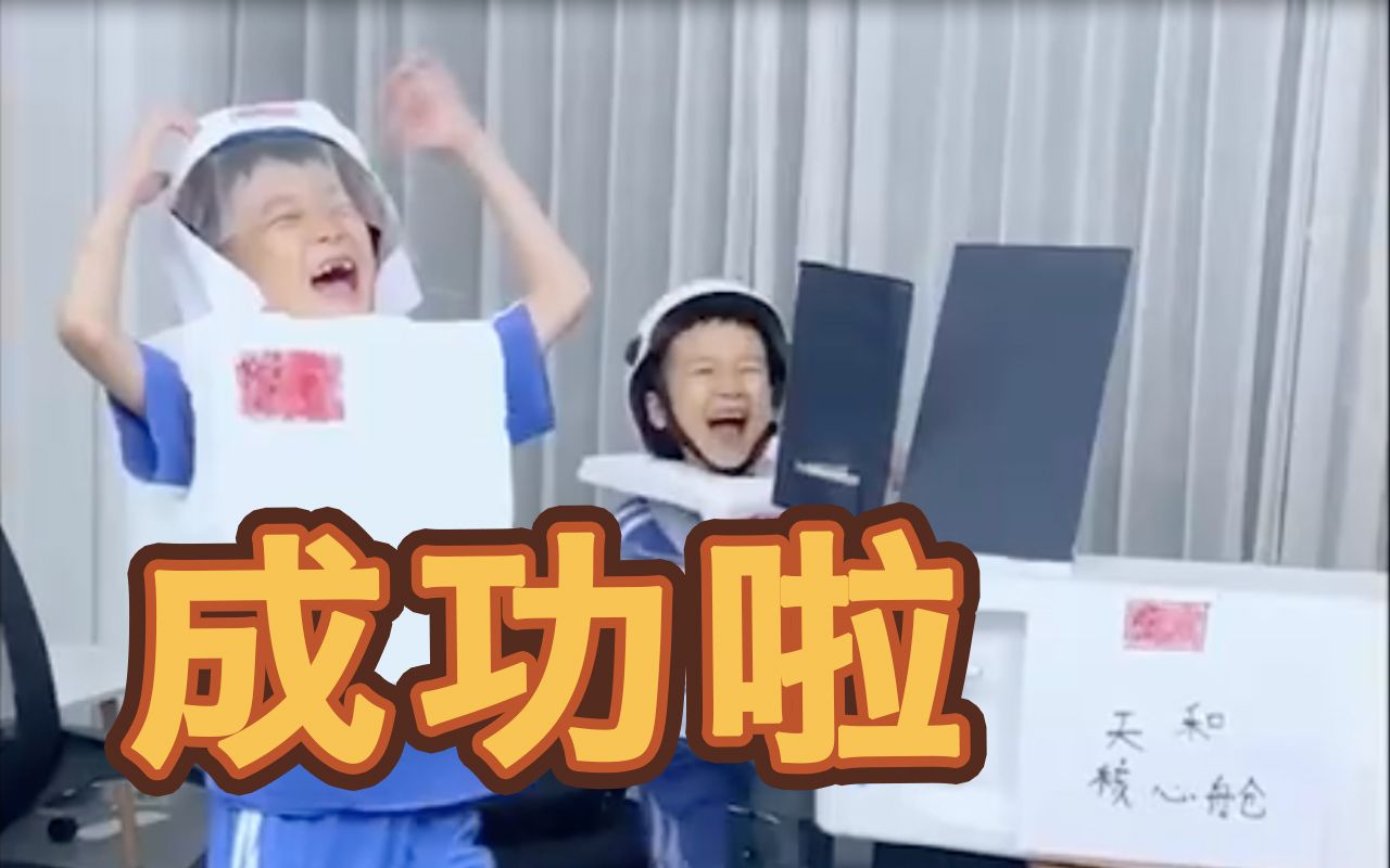 神还原！小学生自制神舟十二对接核心舱