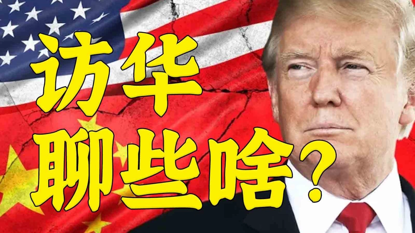 这次特朗普访华准备聊些啥？ 缩略图