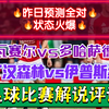 03月03日 瓦赛尔vs多哈萨德 诺丁汉森林vs伊普斯维奇 亚冠杯 足总杯 足球比赛解说评论 足球赛事分析 尤文 比利亚雷亚尔 西班牙人 里斯本