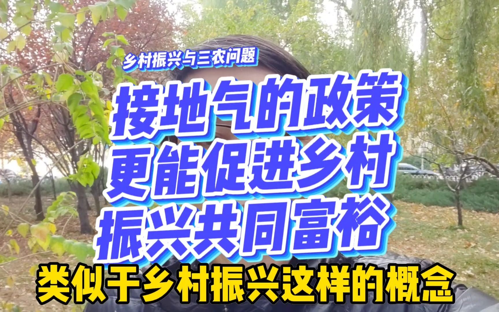 接地气的农村政策更能促进乡村振兴,实现共同富裕