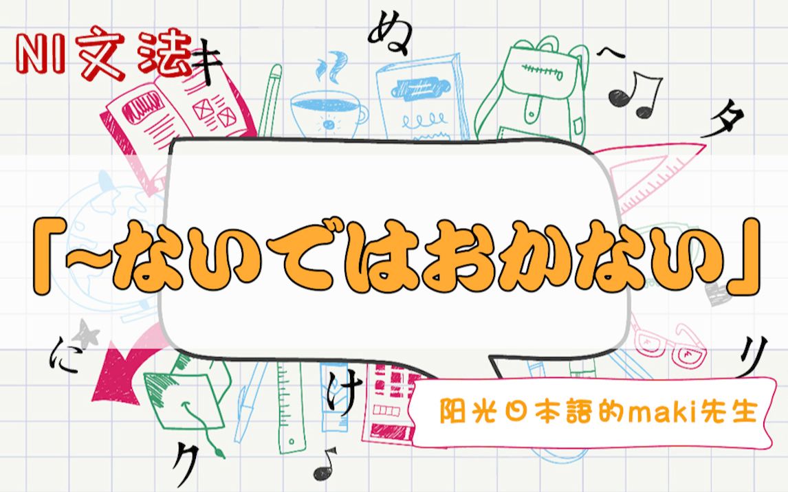 【〜ないではおかない】[93/N1语法]maki先生阳光日本语学校出品哔哩哔哩bilibili