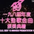 【香港十大劲歌金曲颁奖典礼】1984.香港十大劲歌金曲颁奖典礼