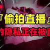 偷拍？直播？数万条私密视频泄露，批量破解家庭摄像头，你的隐私正在被直播【牛顿