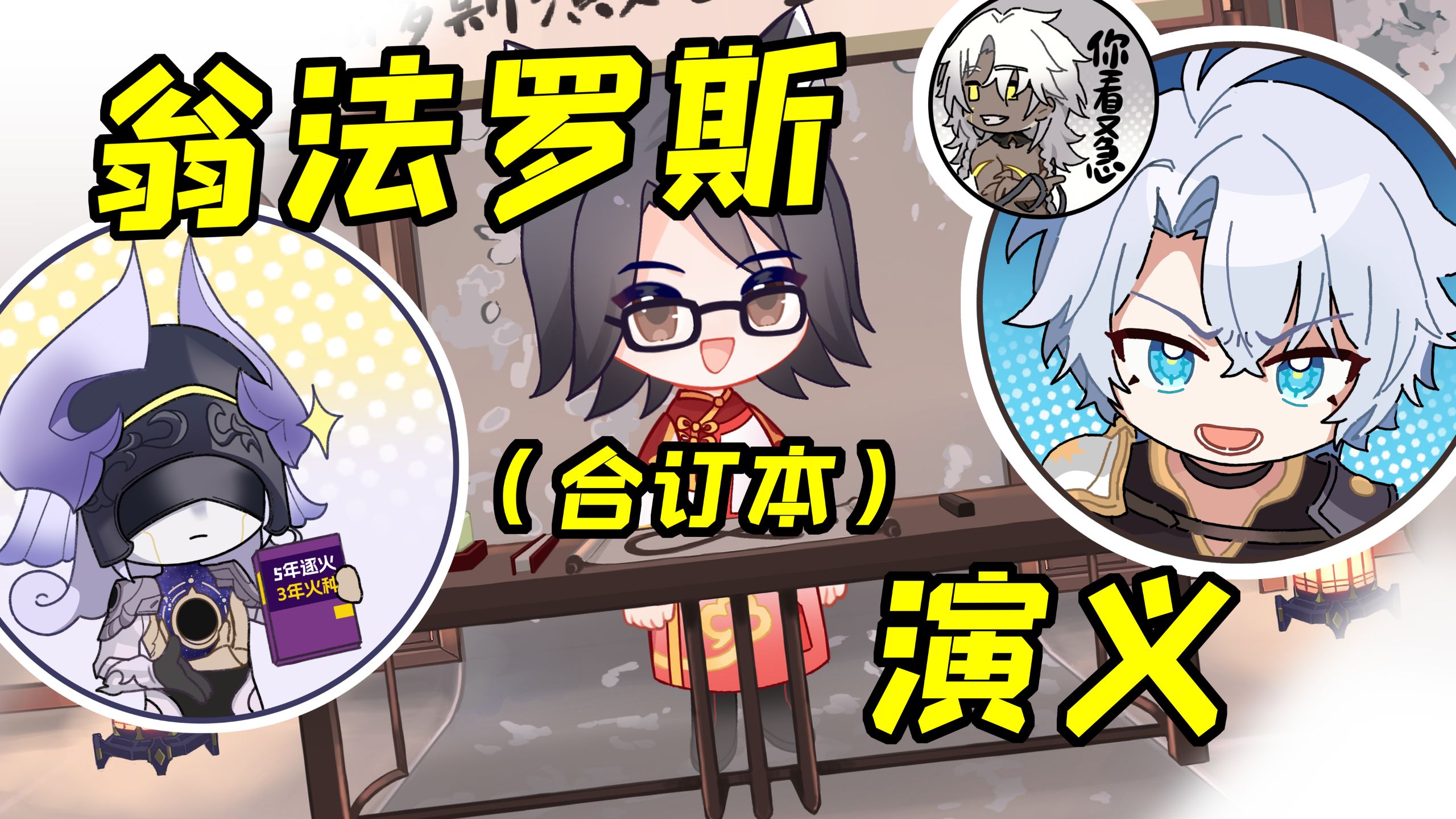 【星穹铁道乐子大会】互 肘 传 奇