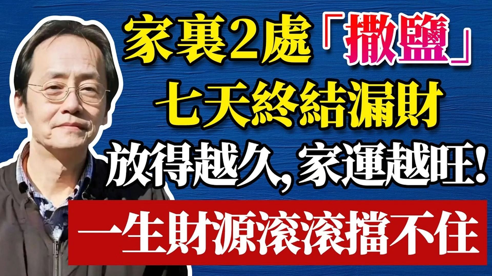 国学智慧倪海厦：99%的人都用错了！ 「盐」不是吃的，是拿来改运的！ 放家里这 2 处，7 天逆转磁场、终结漏财、家人和睦！