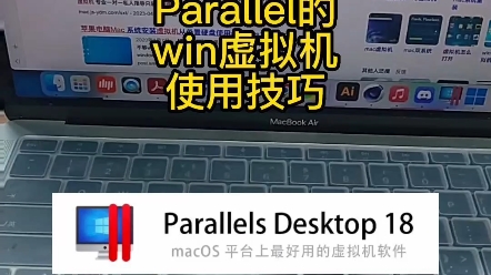 Mac电脑Parallel Desktop的win虚拟机的使用技巧#Mac #虚拟机 #双系统 #parallels