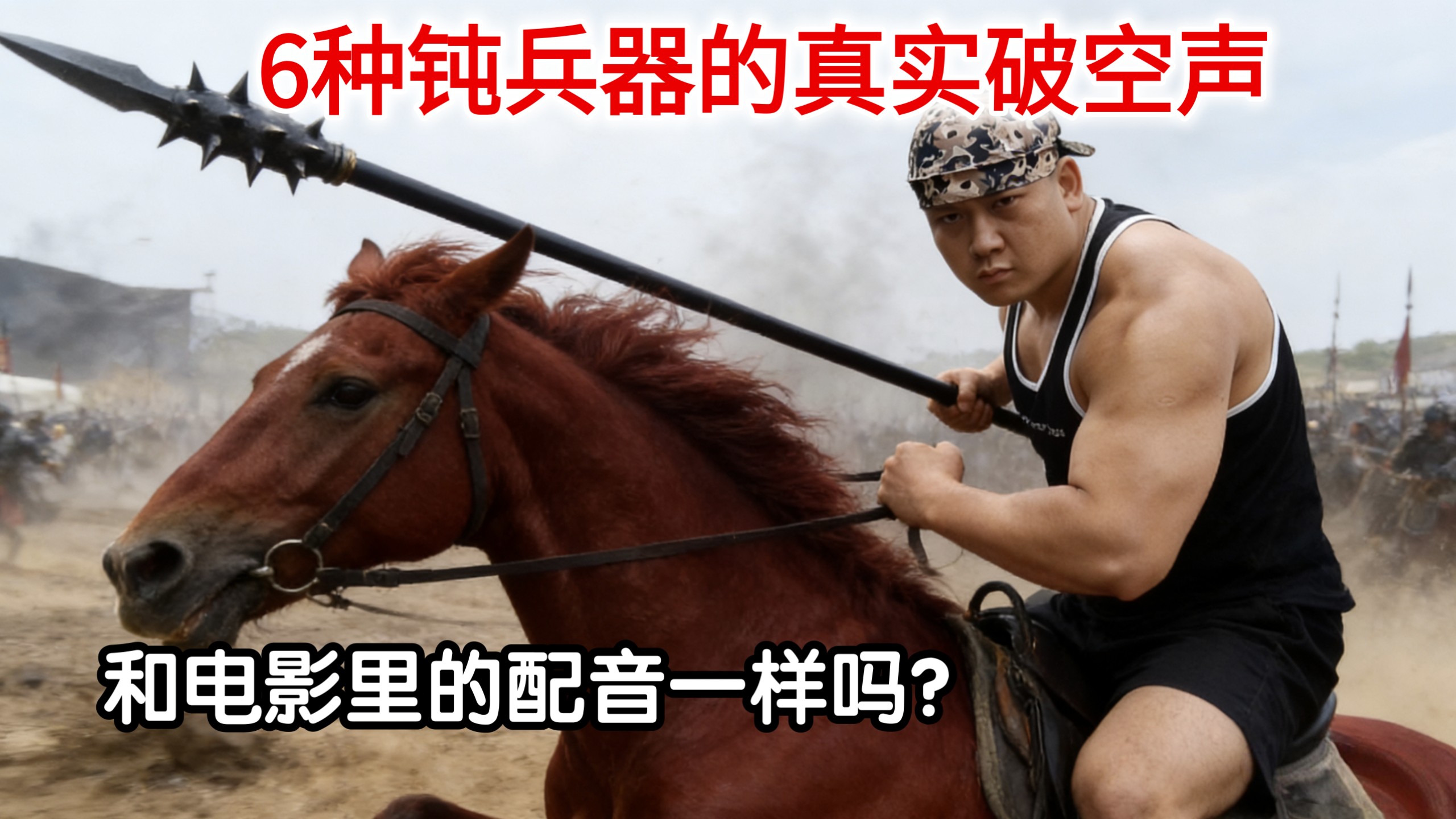 多种钝兵器的破空声，和电影里的一样吗？