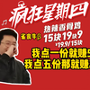 玩机器大赞疯狂星期四：15块热辣香骨鸡原价67块5才卖20，雀食牛β，血赚啊，赚麻了_游戏解说