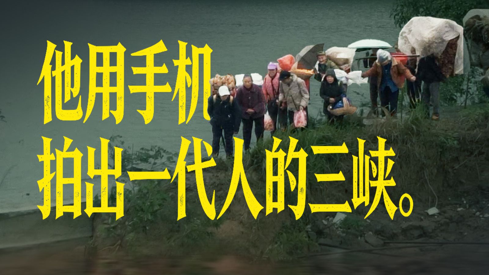 那些没移民的人们，让我看见了另一种三峡