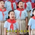 小学生的唱《童心向党》，真好听，这才是天籁歌声