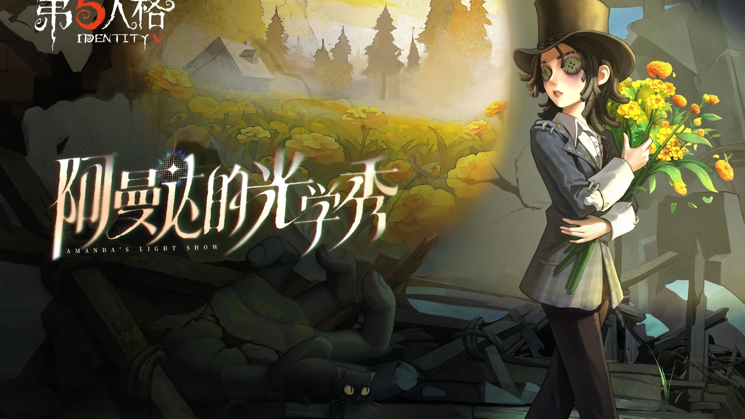 【求生者】幻灯师专属EP——《阿曼达的光学秀》