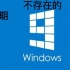安装Windows1.01（不是第一期的内容）by 不存在的Windows9