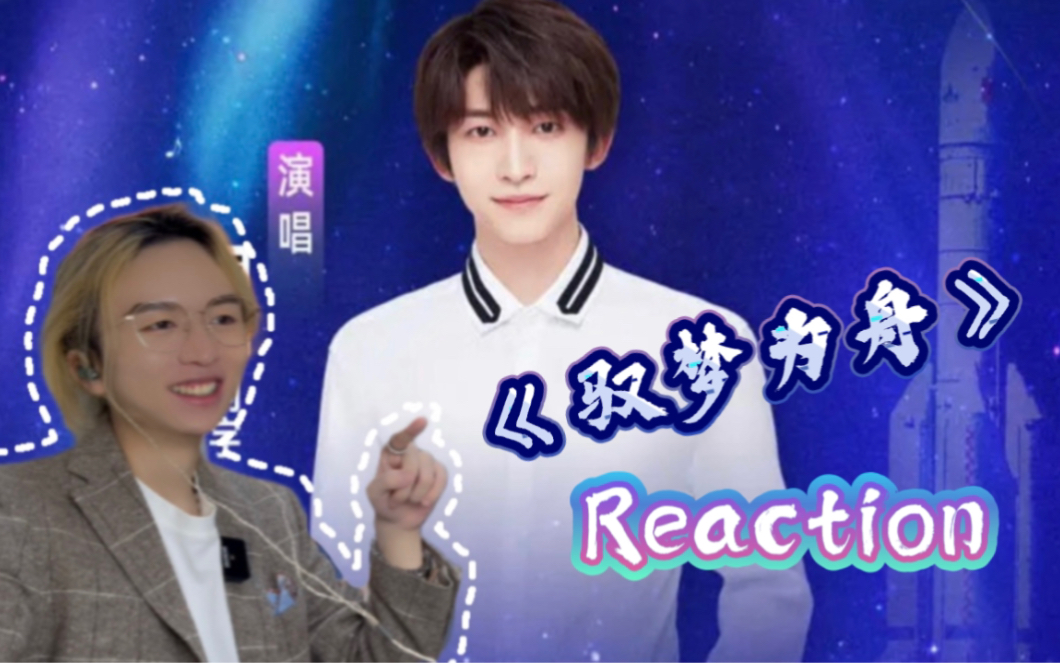 有梦不朽|个人解析 into1刘宇《驭梦为舟 reaction|创4售后