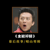 全能邓超