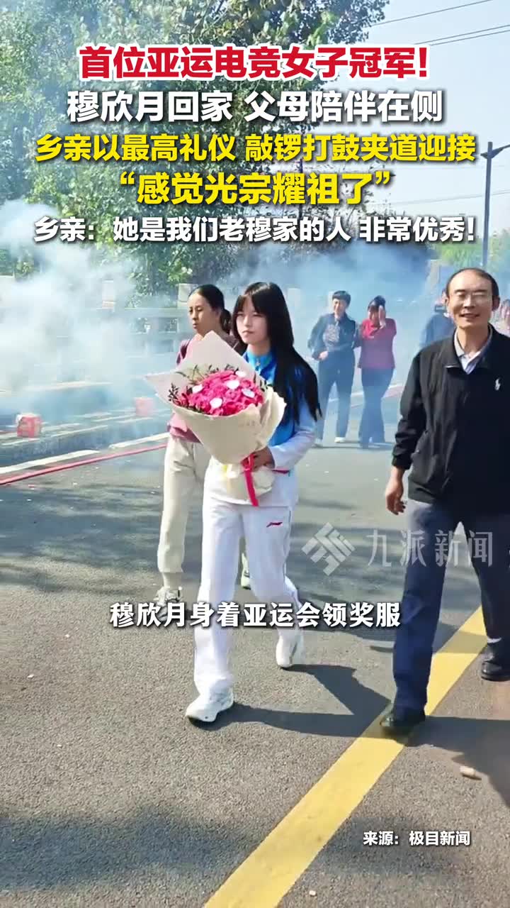 穆欣月回家乡亲们敲锣打鼓迎接 ：她是我们老穆家的人，非常优秀！