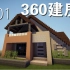 【360】造房子系列01 【我的世界Minecraft建筑教程】