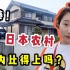日本的农村人过的怎么样？住两层别墅，年收入400万日元，和中国差太大了！