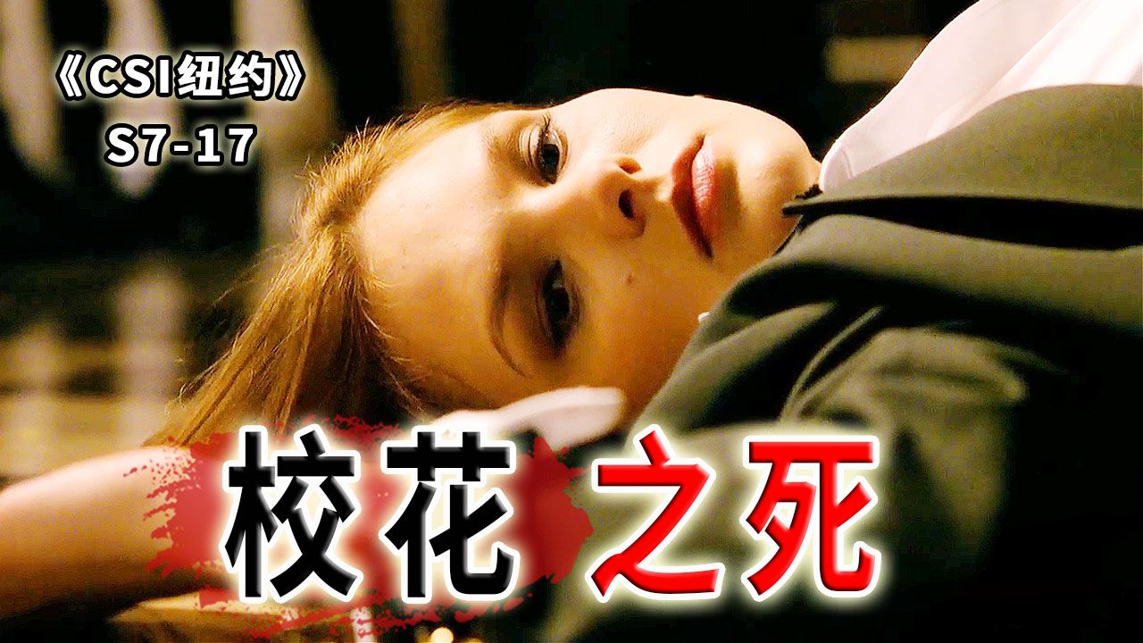 校花女学霸不为人知的一面！人人都嫉妒她！人人都想取代她《CSI纽约》S7-17