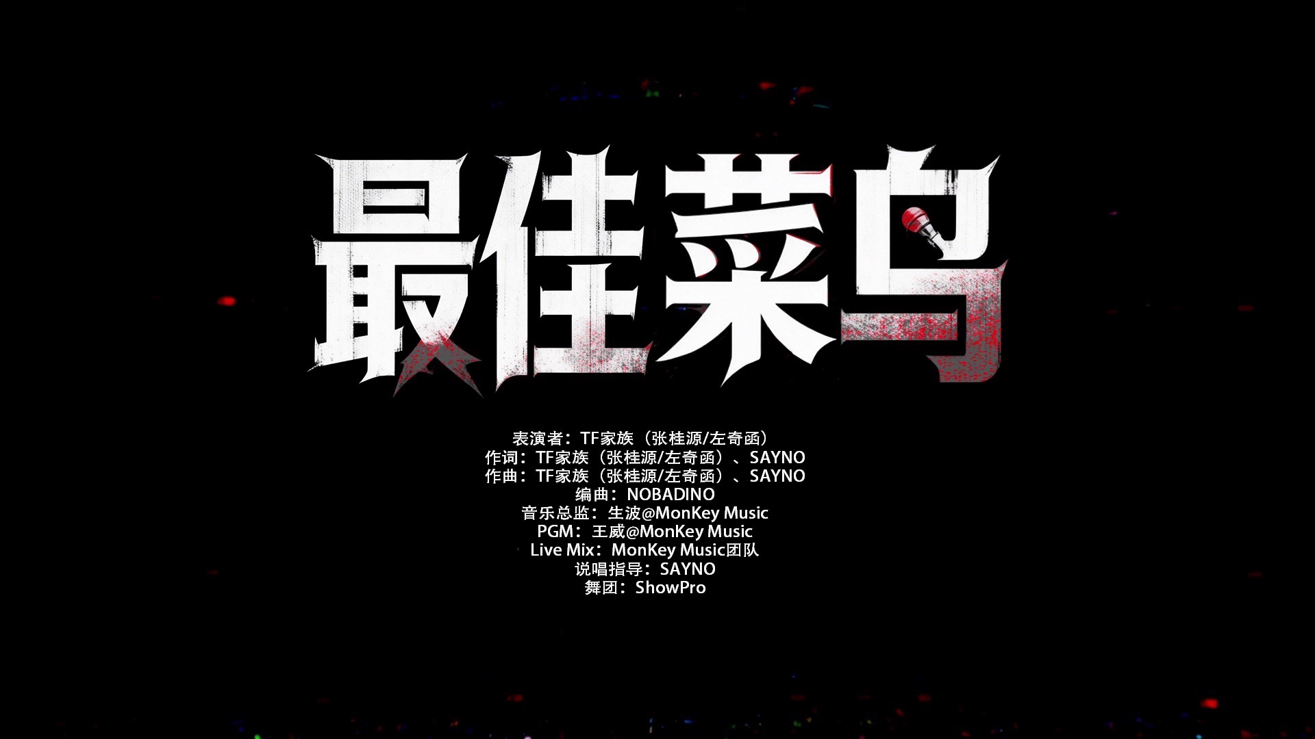 【TF家族练习生】荣耀之战演唱会:《最佳菜鸟》纯享版（DAY1）