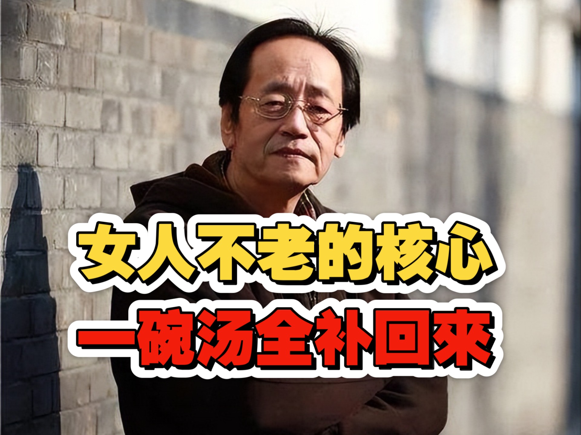 倪海廈：女人不老的核心，是养精而不是养皮！一碗汤全补回來！让你气血回春，越活越年轻