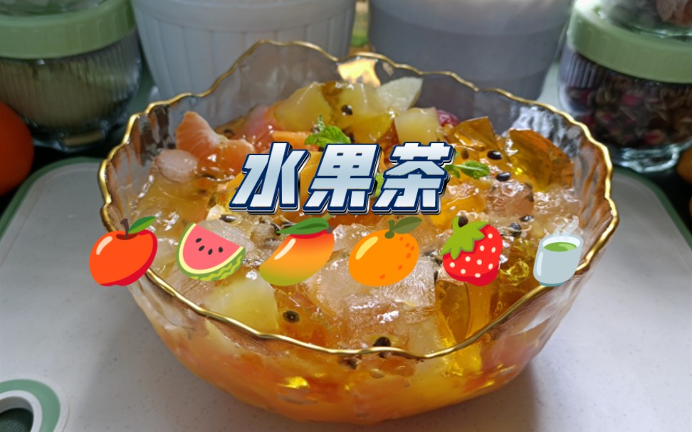 【自制饮品系列】水果茶｜西瓜+芒果+苹果+草莓+橘子+百香果+果冻+茉莉绿茶+冰块+薄荷叶