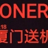 【oner】ONER3.18厦门/送机