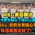 WBG赛后群访,刘青松和卡萨给TheShy留位置,大家对Shy是真好,TheShy:有信心可以拿豹女,单论英雄不强