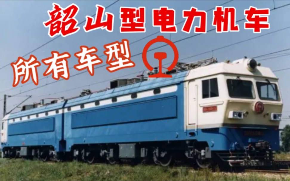 【韶山】看看我国铁路韶山型电力机车有多少车型