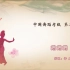 中国舞蹈家协会考级第三级《鹅鹅鹅》原视频