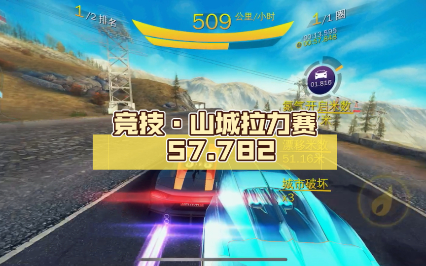 【狂野飙车8】竞技·山城拉力赛 57.782（全网最速）