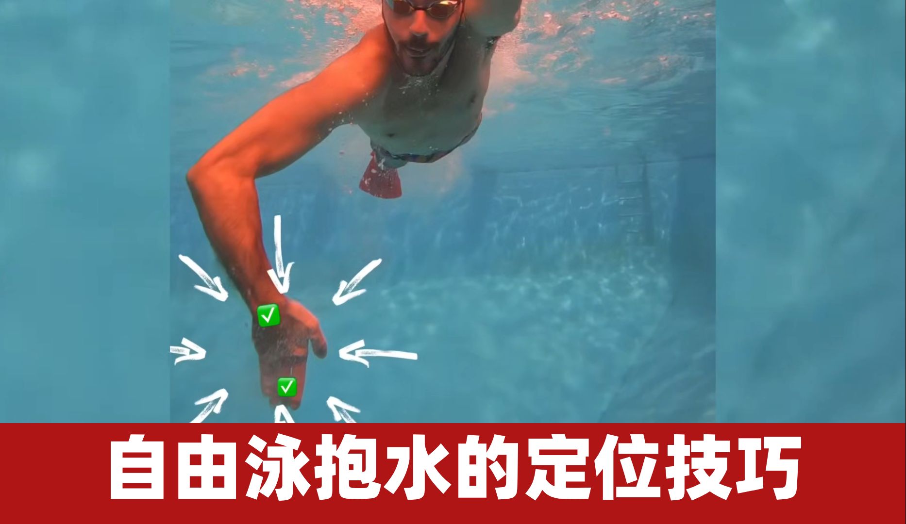 自由泳抱水的定位技巧