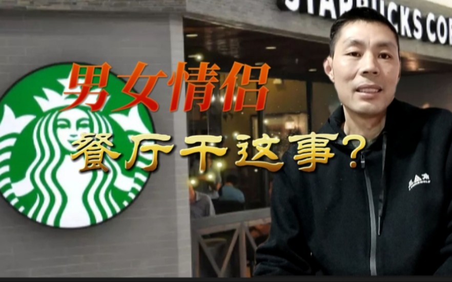 温州星巴克疑现男女不雅视频尺度之大叫人辣眼睛究竟发生何事
