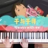 《千与千寻》Always with me 钢琴 MV