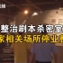 上海警方整治剧本杀密室逃脱，11家相关场所被停业整顿
