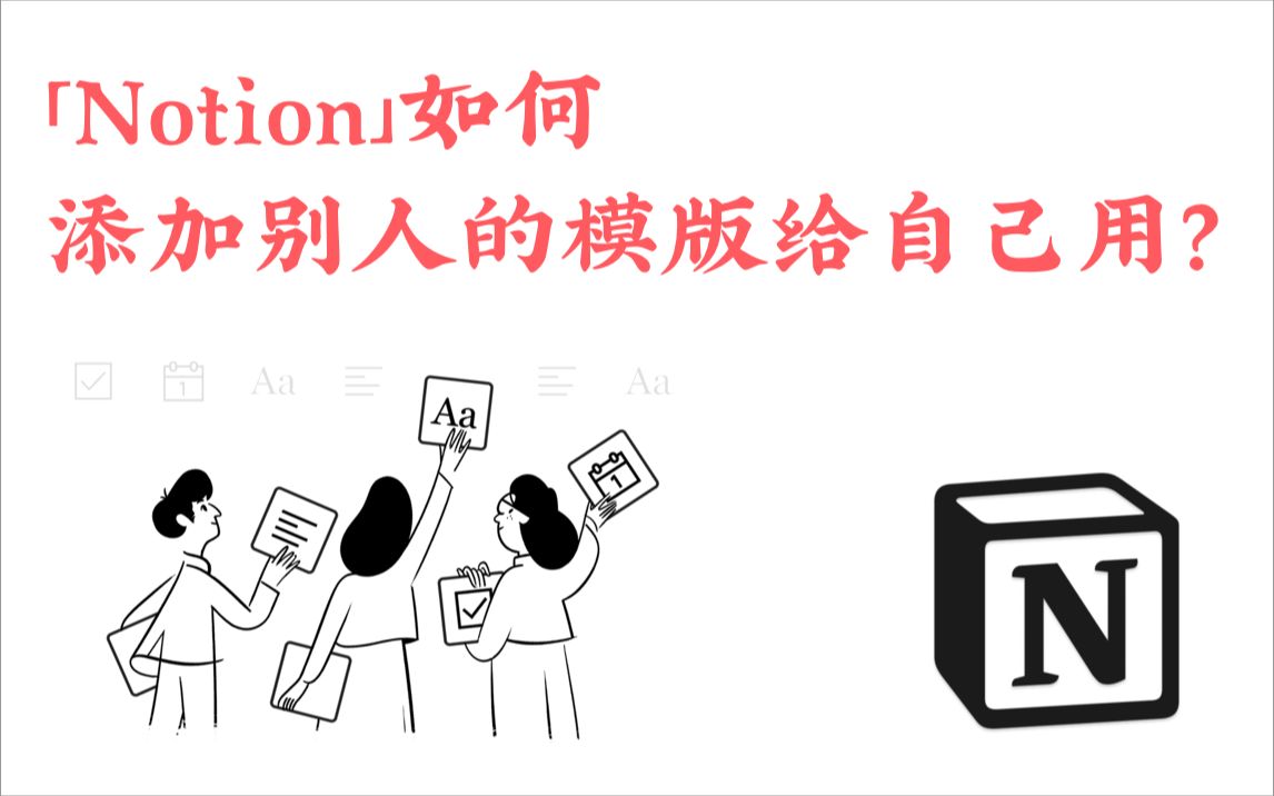 「Notion」如何添加别人的模版给自己用？